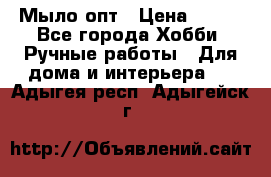 Мыло-опт › Цена ­ 100 - Все города Хобби. Ручные работы » Для дома и интерьера   . Адыгея респ.,Адыгейск г.